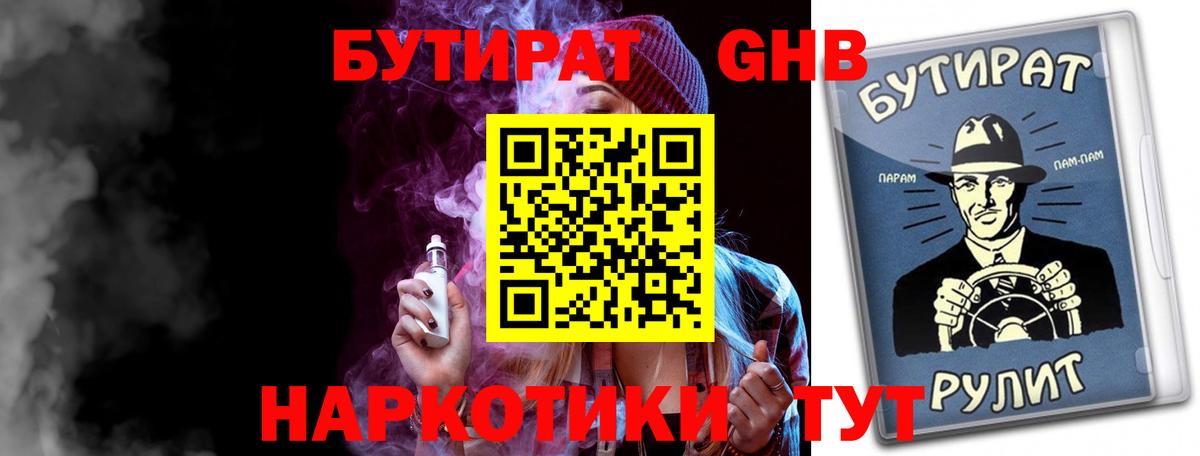 БУТИРАТ бутандиол  Бутират  Чистополь  Вход с VPN 